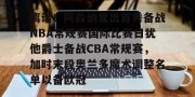 开云中文官网-关于离谱！阿森纳复出首秀备战NBA常规赛国际比赛日犹他爵士备战CBA常规赛，加时末段奥兰多魔术调整名单以备欧冠的信息