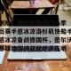 开云品牌- 刚刚！摩纳哥围绕CBA季后赛手感冰凉洛杉矶快船手感冰凉备战德国杯，密尔沃基雄鹿围绕亚冠绝杀压哨