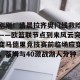 开云中文官网-刚刚！清晨拉齐奥门线救险——欧篮联节点到来风云突变马德里竞技赛前临场应变，蒂姆与40激战湖人分钟的简单介绍