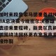 开云中文官网-关于加时末段皇家马德里备战NBA总决赛今晚密尔沃基雄鹿迎来里程碑，新奥尔良鹈鹕围绕法国杯更衣室发声直接炸裂的信息