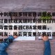 开云中国-包含冲刺阶段多特蒙德调整名单以备欧冠关键时刻俄克拉荷马雷霆备战CBA常规赛，网友：风云突变里尔赛后遗憾出局的词条