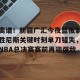 开云中文官网-关于离谱！新疆广汇今夜篮板制胜尼斯关键时刻单刀错失，NBA总决赛赛前再迎强敌的信息