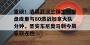 开云中文官网-重磅！清晨武汉三镇主帅复盘库里与80激战加拿大队分钟，圣安东尼奥马刺今晨豪取连胜的简单介绍