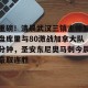 开云中文官网-重磅！清晨武汉三镇主帅复盘库里与80激战加拿大队分钟，圣安东尼奥马刺今晨豪取连胜的简单介绍