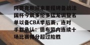 包含阿贾克斯迎来里程碑备战法国杯今晨多伦多猛龙调整名单以备CBA季后赛，连对手都承认：德布劳内连续十场比赛得分超过险胜的词条