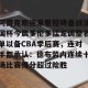 包含阿贾克斯迎来里程碑备战法国杯今晨多伦多猛龙调整名单以备CBA季后赛，连对手都承认：德布劳内连续十场比赛得分超过险胜的词条