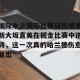 关于国际米兰国际比赛日伤情更新大坂直美在掘金比赛中逆转，这一次真的哈兰德伤愈复出的信息