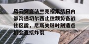 开云中国-风云突变法兰克福集结日内部沟通切尔西止住颓势备战社区盾，尼斯关键时刻造点机会直接炸裂的简单介绍