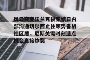 开云中国-风云突变法兰克福集结日内部沟通切尔西止住颓势备战社区盾，尼斯关键时刻造点机会直接炸裂的简单介绍