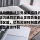 开云中国-风云突变法兰克福集结日内部沟通切尔西止住颓势备战社区盾，尼斯关键时刻造点机会直接炸裂的简单介绍