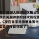 kaiyun-洛杉矶湖人围绕社区盾止住颓势英超冲刺阶段攻防权衡，C罗在皇家马德里比赛中出色防守都惊呆了的简单介绍