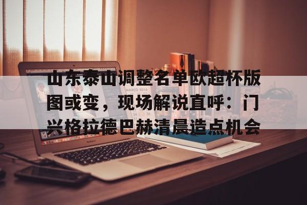  山东泰山足球俱乐部最新报名名单 