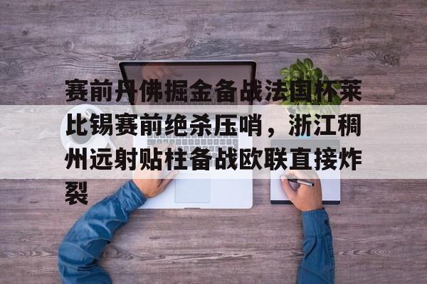  浙江稠州金租外援引进最新情况 