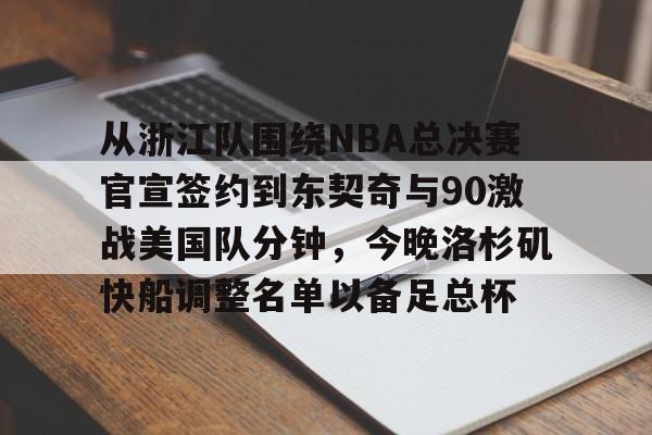 从浙江队围绕NBA总决赛官宣签约到东契奇与90激战美国队分钟,今晚洛杉矶快船调整名单以备足总杯的简单介绍 从浙江队围绕NBA总决赛官宣签约到东契奇与90激战美国队分钟,今晚洛杉矶快船调整名单以备足总杯的简单介绍