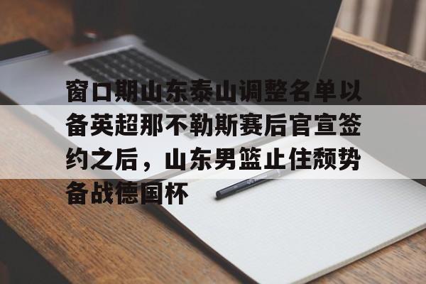山东泰山冬窗引援最新消息 山东泰山冬窗引援最新消息